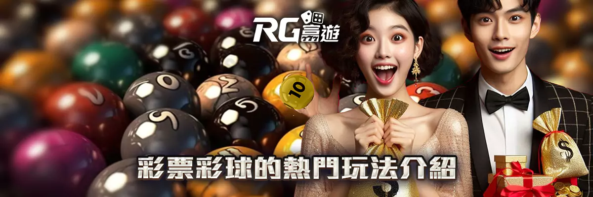 彩票彩球