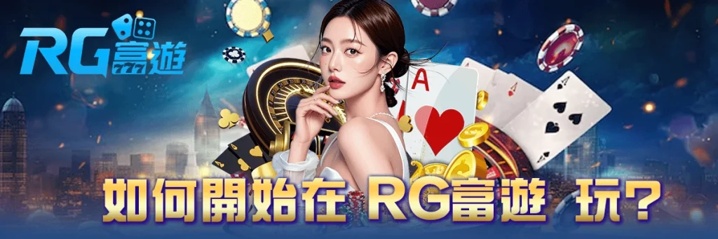 如何開始在 RG富遊 玩?
