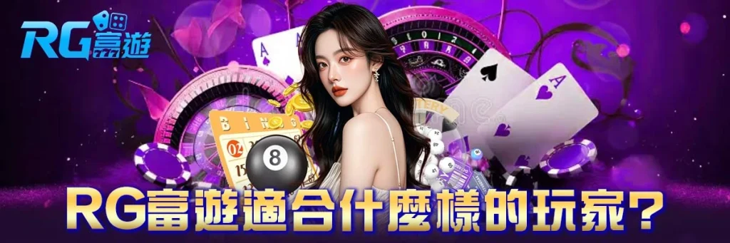 RG富遊適合什麼樣的玩家?