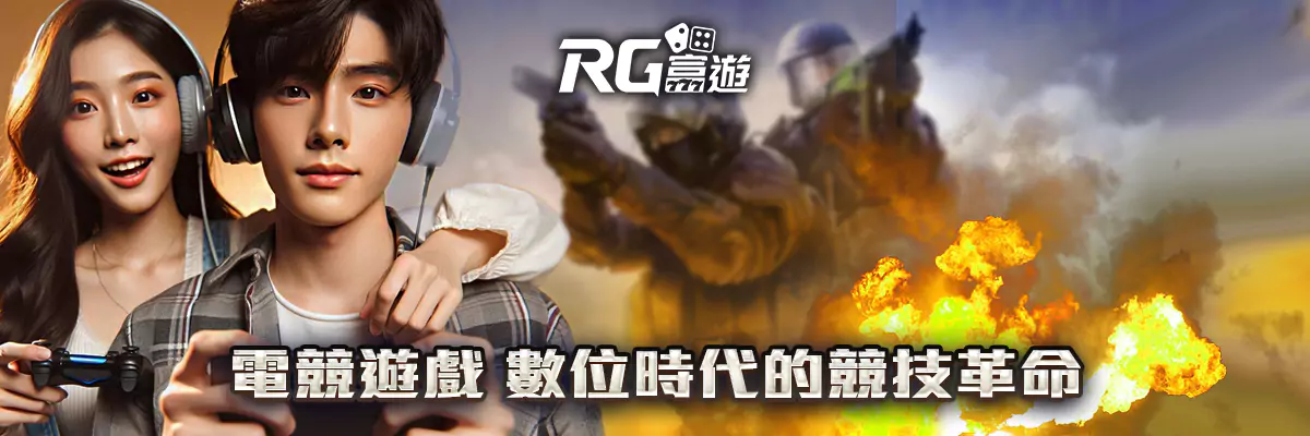 電競遊戲