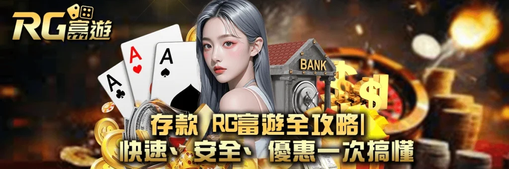 登入 rg富遊