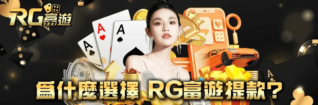 提款 rg富遊