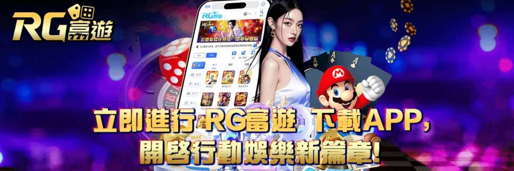 rg富遊 下載APP