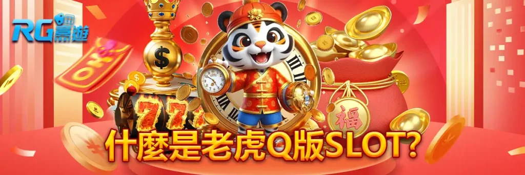 老虎q版