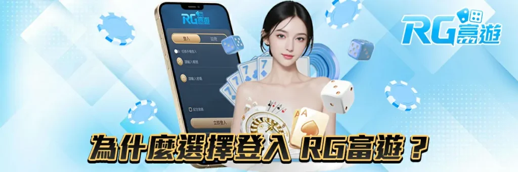 登入 rg富遊