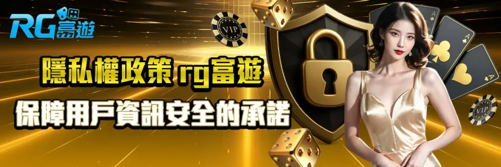 隱私權政策 rg富遊
